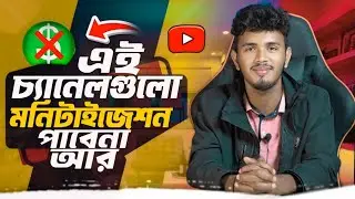 এই চ্যানেলগুলো কখনোই মনিটাইজ হবে না ❌ | These YouTube Channel Will No Longer Be Monetize in 2024