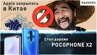 Xiaomi Pocophone X2 будет дороже⚡Apple временно закрылись в Китае [MADNEWS]