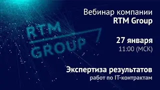 Вебинар RTM Group: Экспертиза результатов работ по IT-контрактам