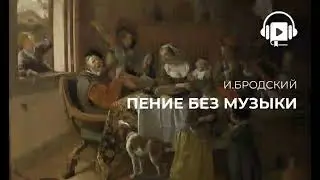 Пение без музыки