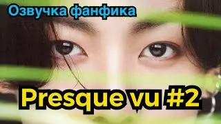 PRESQUE VU | Озвучка фанфика | ВИГУКИ | Часть 2