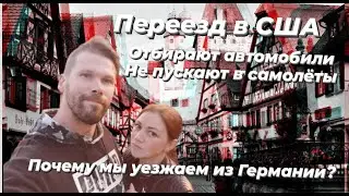 Переезд в США , остались без автомобиля в Германии, законы против русских.