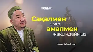 Құдайға адам сақалымен емес, жақсы амалымен жақындайды | Нұрлан ұстаз