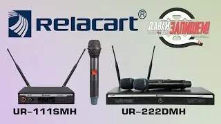 Беспроводные микрофоны или радиосистемы - Relacart UR 111SMH и 222DMH