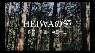 【合唱】　HEIWAの鐘（同声二部）