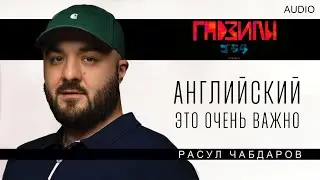 Расул Чабдаров. Таксистские мудрости AUDIO FORMAT (ГАДЗИЛЫ ПОДКАСТ)
