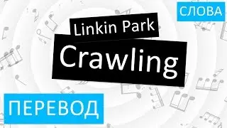 Linkin Park - Crawling Перевод песни На русском Слова Текст