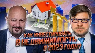 Как инвестировать в недвижимость в 2023 году?