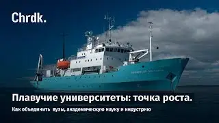 Плавучие университеты: точка роста. Как объединить вузы, академическую науку и индустрию