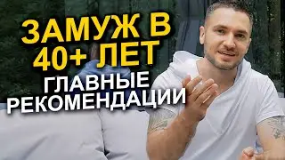 5 РЕКОМЕНДАЦИЙ для женщин, желающих выйти замуж после 40 лет