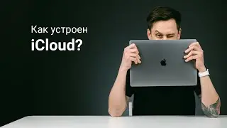 iCloud и почему на нем постоянно заканчивается место