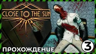 CLOSE TO THE SUN Прохождение 3