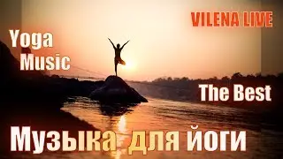 Лучшая музыка для занятий йогой и медитаций  I  Yoga music meditation