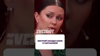 Что произошло? 🤯 Жесткий скандал Бони и Салтыковой