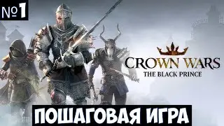 Crown Wars The Black Prince🔊 Прохождение #1