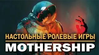 Настольные ролевые игры: Mothership.