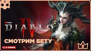 Diablo 4 PS5 Beta Test ( Бета Тест ) #2 ОБЗОР / Геймплей PS5