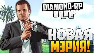 SAMP - Diamond RP Новая Мэрия! #18 (Quartz)