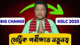 গুৰুত্বপূৰ্ণ ঘোষণা শিক্ষামন্ত্ৰীৰ || অহা বছৰৰ পৰা মেট্ৰিকত নাথাকিব ডিভিজনৰ ব্যৱস্থা || SEBA || HSLC