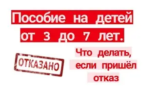 Пособие от 3 до 7 лет. Что делать, если пришел отказ в перерасчете выплат