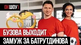 Бузова выходит замуж за Батрудинова