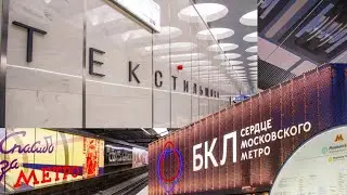 БКЛ ЗАМКНУЛАСЬ! Новые станции Московского метро 