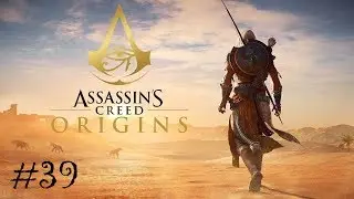 Assassin's Creed: Origins - Утолщенная кожа