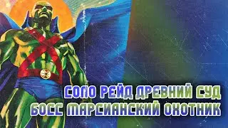 Injustice 2 Mobile - Босс Марсианский Охотник Соло Рейд Древний Суд Boss Martian Manhunter Solo Raid