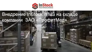 Отзыв  заказчика- Внедрение InStock WMS на складе дистрибьютора фарм. продукции ЗАО 