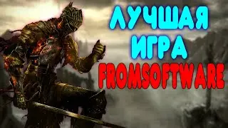 ЛУЧШАЯ ИГРА FROMSOFTWARE ( Dark Souls 1,2,3, Sekiro и Bloodborne )