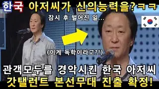 와 소름쫙! 신의 능력을 가진 한국 돈까스가게 아저씨의 오페라 노래를 듣고 심사위원들이 난리난 이유!(해외반응)ㅣ코리아 갓탤런트 GOT TALENTㅣ소마의리뷰