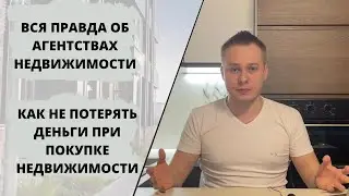 НЕ ОБРАЩАЙСЯ В АГЕНТСТВО НЕДВИЖИМОСТИ ПОКА НЕ ПОСМОТРИШЬ ЭТО ВИДЕО