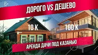 Аренда дачи под Казанью. Дешево VS. Дорого. Обзор вариантов и цен