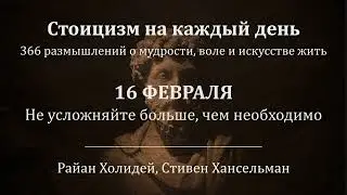 16 февраля. Не усложняйте больше, чем необходимо