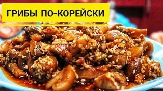 Ну какая же это вкуснятина! Готовьте сразу 3 порции! Маринованные грибы по корейски!