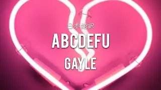 【Lyrics 和訳】abcdefu - GAYLE