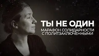 Ты не один. Выступление на марафоне солидарности с политзаключенными