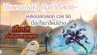 สัประยุทธ์วิญญาจารย์ : หลังปลดเวล 50 มีอะไรมาเพิ่มบ้าง + กิจสกินหมาลม (ไม่อยากให้พลาดเลยจริงๆๆนะ)