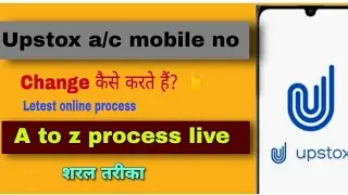 how to change mobile number in upstox account | upstox mobile no change कैसे करते हैं?