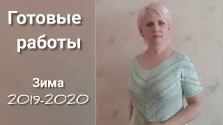 Готовые работы, вязание зима 2019-2020.