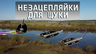 Проверенные незацепляйки.  Ловля щуки.