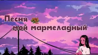 Песня - Мой Мармеладный | 2003 |