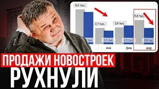 ПРОДАЖИ НОВОСТРОЕК УПАЛИ ВДВОЕ!