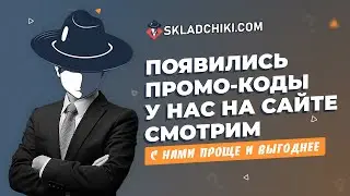 Промо КОД на сайте skladchiki.com Складчик - знакомься: Складчики ком! Складчина стала доступной!