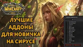 ТОП 5 АДДОНОВ ДЛЯ НОВИЧКА В WOW 3.3.5| ЛУЧШИЕ АДДОНЫ ДЛЯ НОВЧИКА НА WOW SIRUS