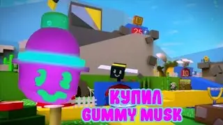 КУПИЛ GUMMY MASK🎭В BEE SWARM SIMULATOR