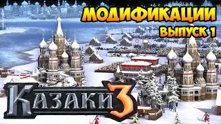 Казаки 3. Обзор Модов. Выпуск №1 «Графика»