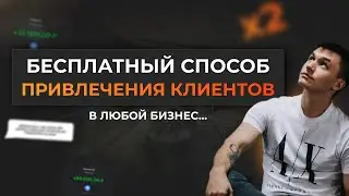 БЕСПЛАТНЫЙ СПОСОБ ПРИВЛЕЧЕНИЯ КЛИЕНТОВ ИЗ ВКОНТАКТЕ! Продвижение вконтакте, вк, не таргет, реклама