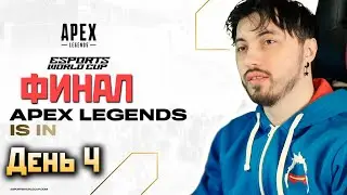 🟥 ФИНАЛ - Esports World Cup 2024 День 4 - qadRaT Apex Legends Стрим