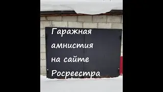 оформление земли под гаражом на сайте росреестра